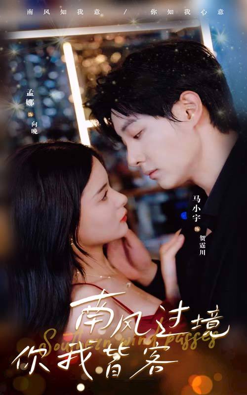南风过境你我皆客封面图