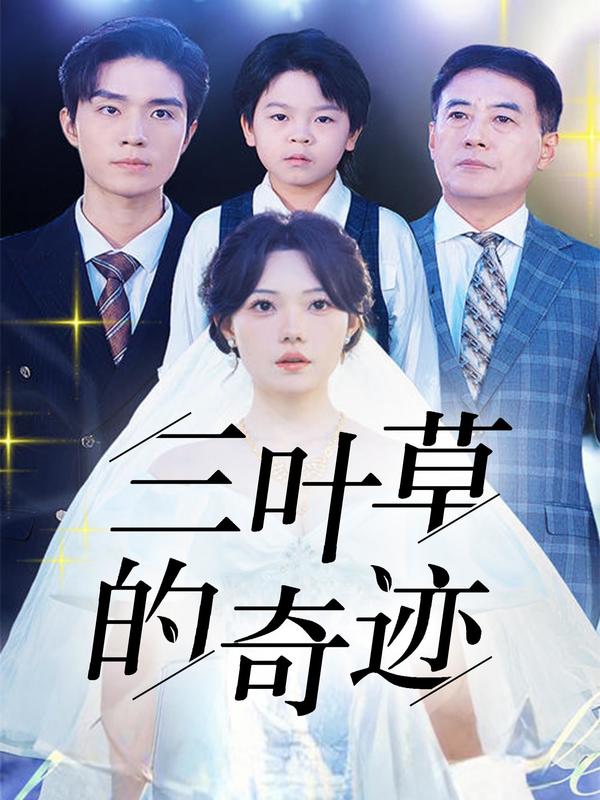 三叶草的奇迹