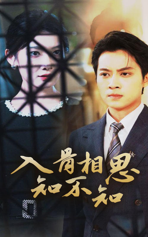 入骨相思知不知