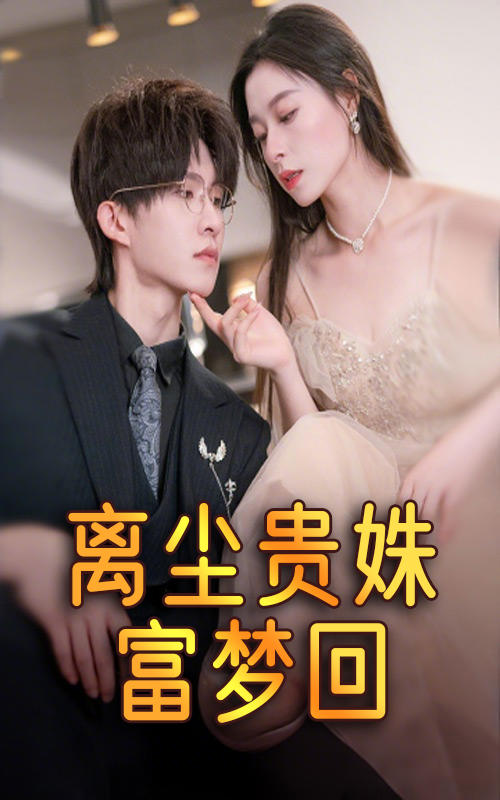 离尘贵姝富梦回