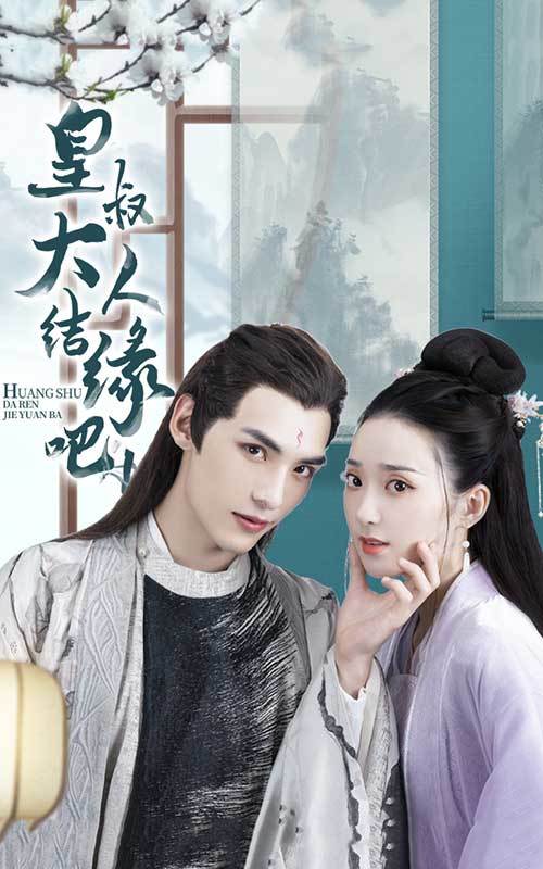 皇叔大人结缘吧！封面图