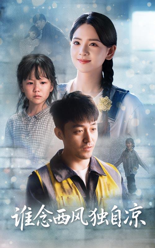 谁念西风独自凉封面图