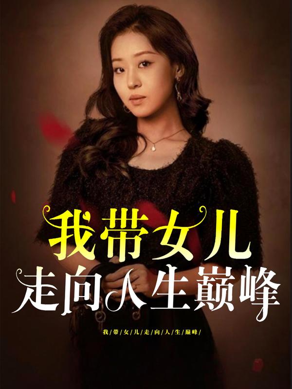 我带女儿走向人生巅峰