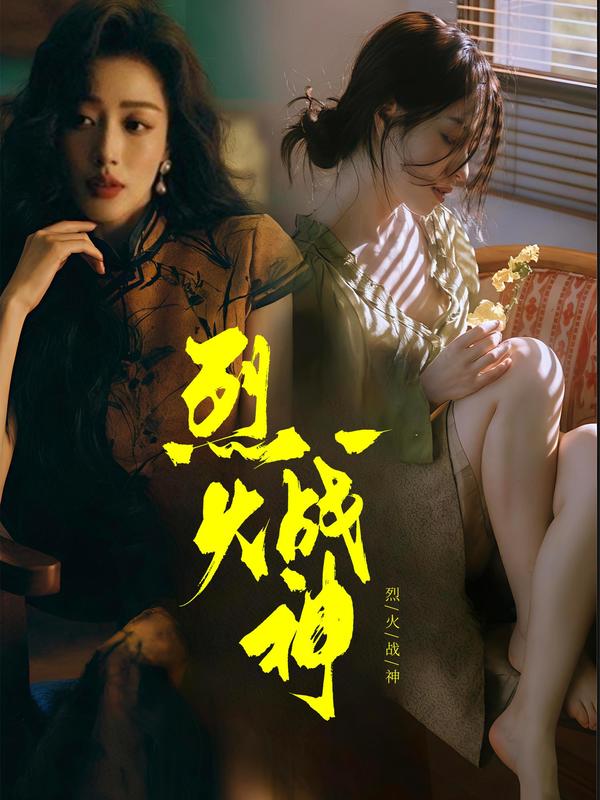 烈火战神