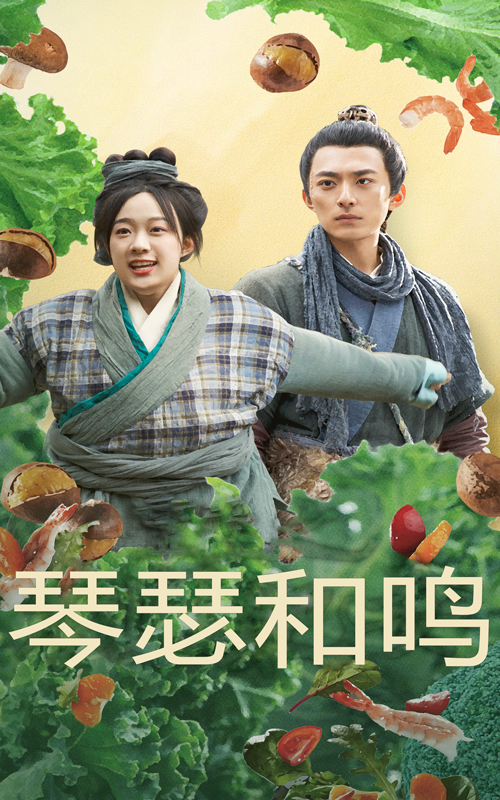 琴瑟和鸣