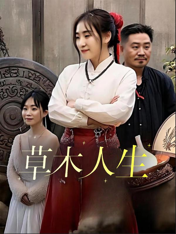草木人生