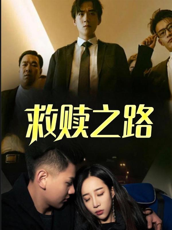 救赎之路
