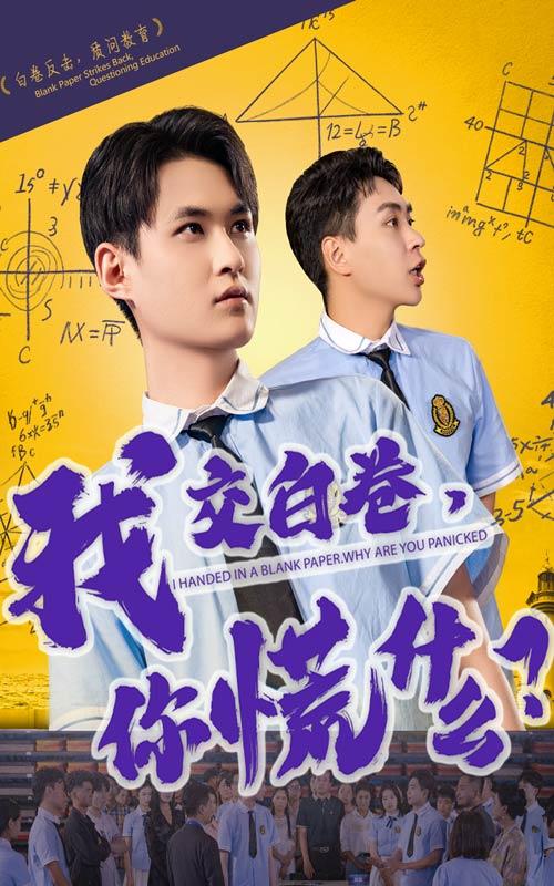 我交白卷，你慌什么？