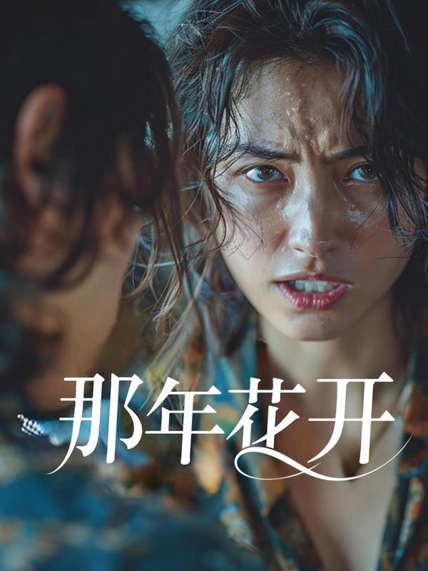 那年花开