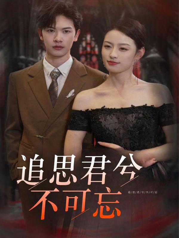 追思君兮不可忘