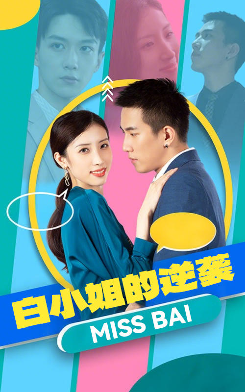 白小姐的逆袭