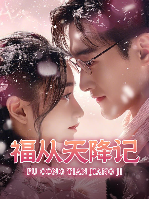 福从天降记