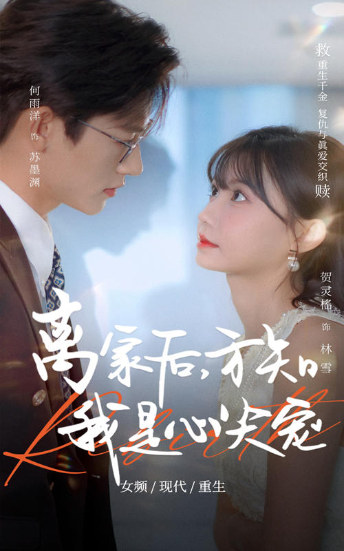 离家后，方知我是心尖宠