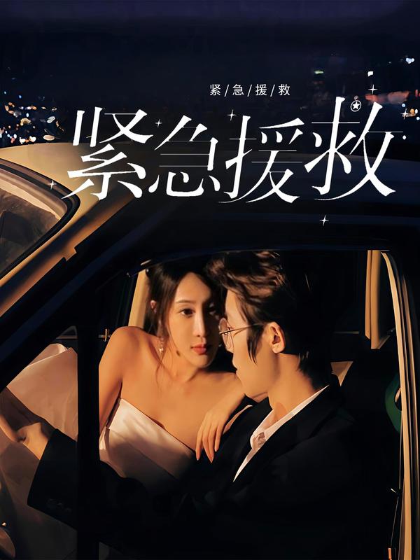 紧急援救