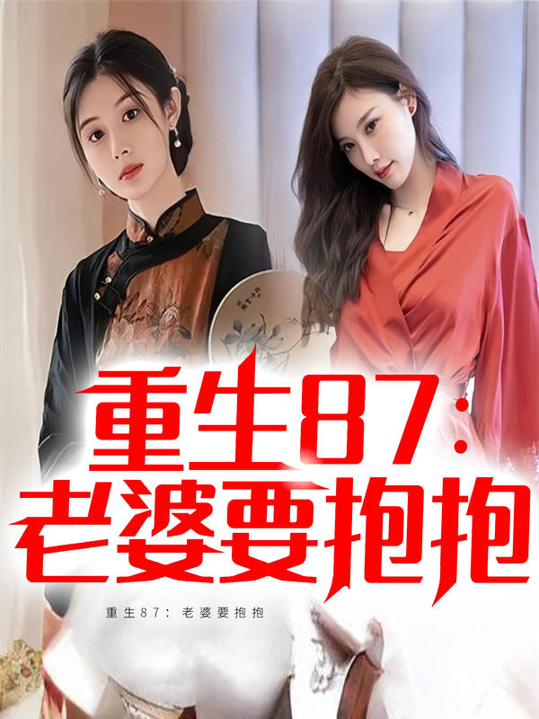 重生87：老婆要抱抱封面图