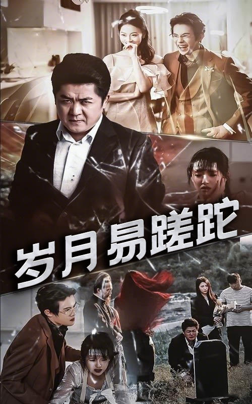岁月易蹉跎