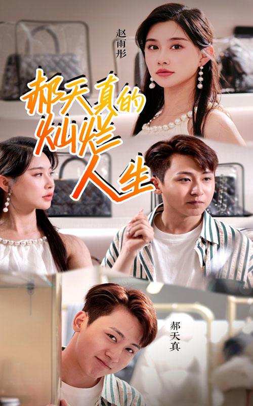 郝天真的灿烂人生封面图