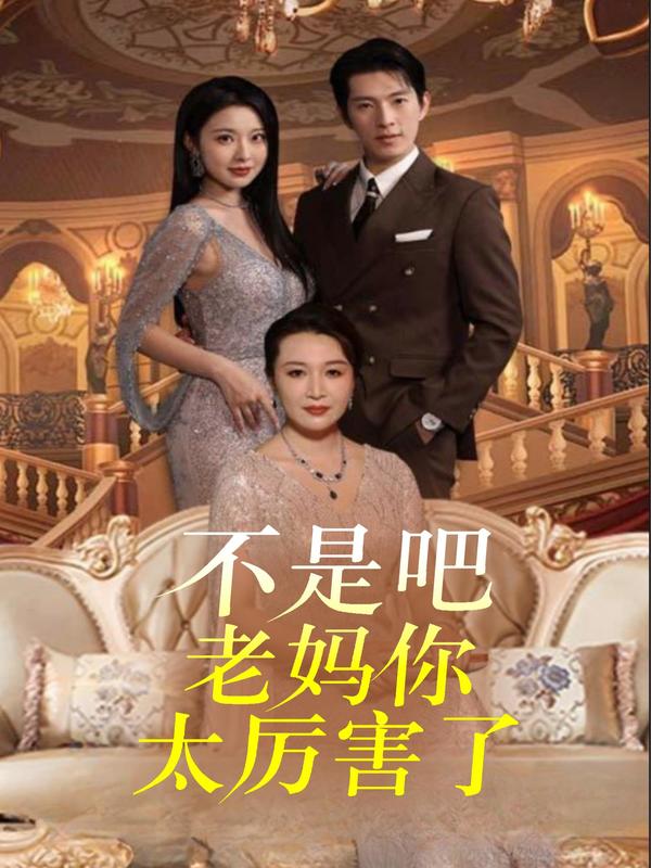 不是吧，老妈你太厉害了