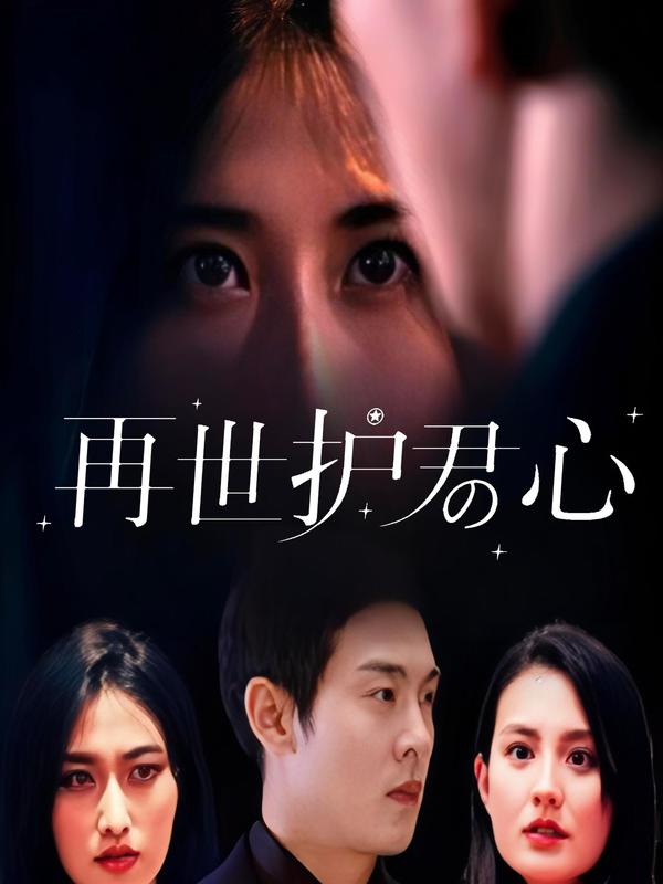 再世护君心