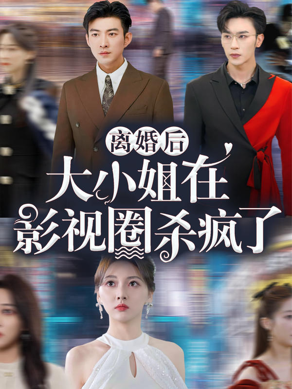 离婚后，大小姐在影视圈杀疯了封面图