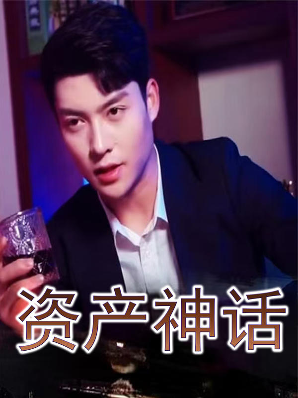 资产神话