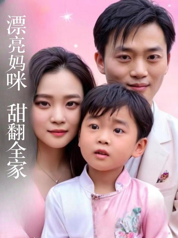 漂亮妈咪甜翻全家