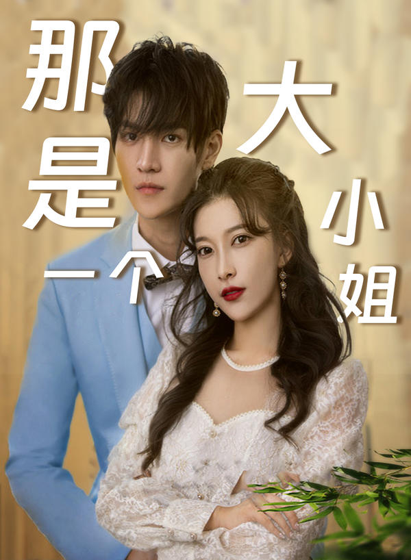 那是一个大小姐