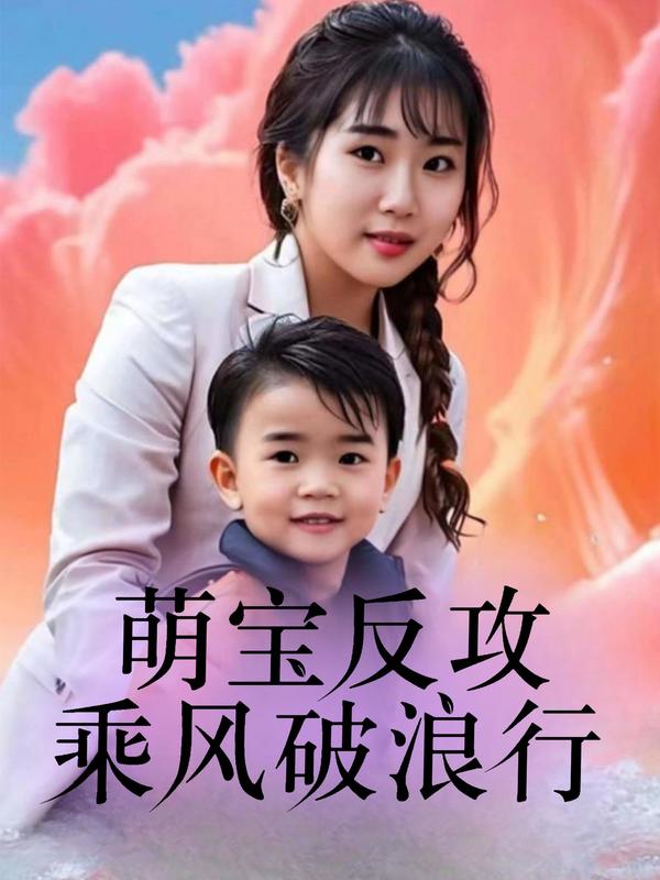 萌宝反攻，乘风破浪行