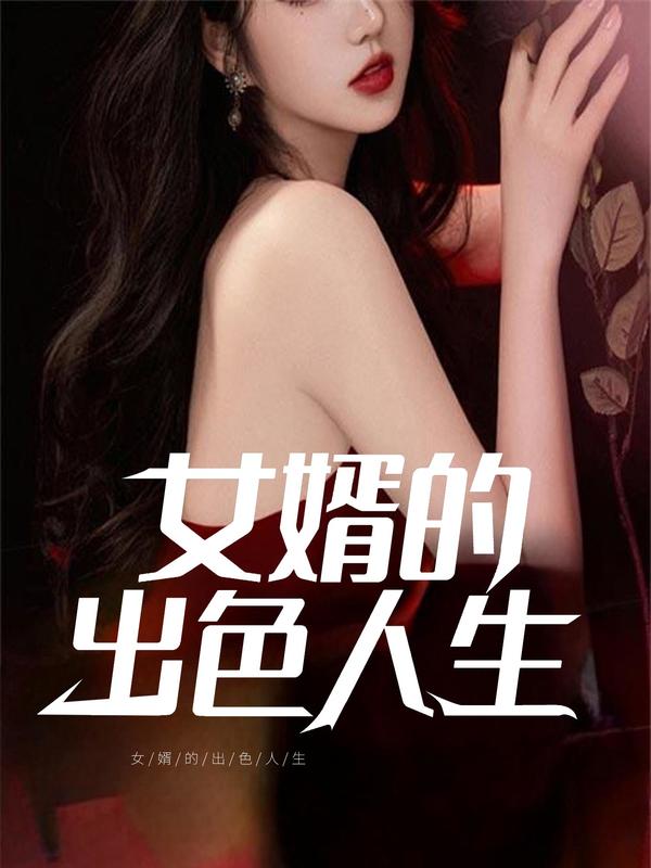 女婿的出色人生