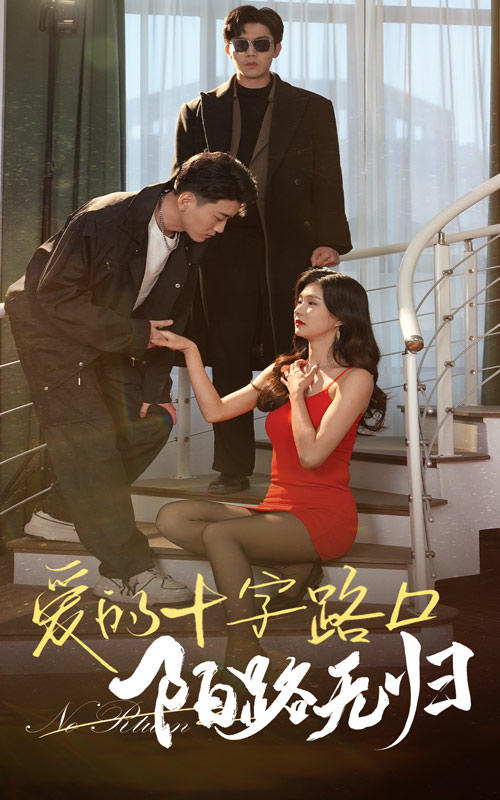 爱的十字路口，陌路无归
