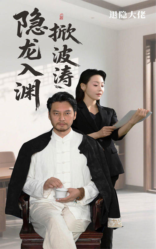 隐龙入渊掀波涛