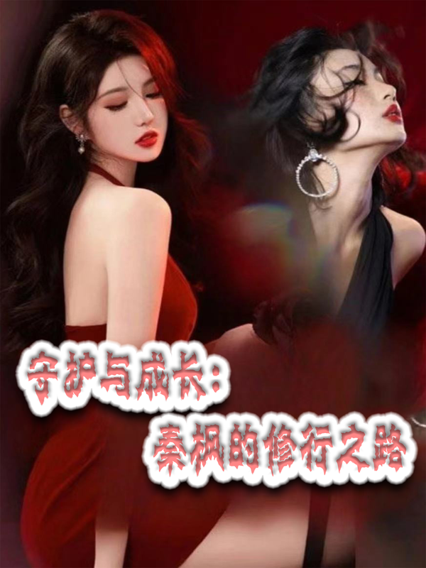 守护与成长：秦枫的修行之路