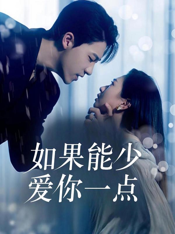 如果能少爱你一点