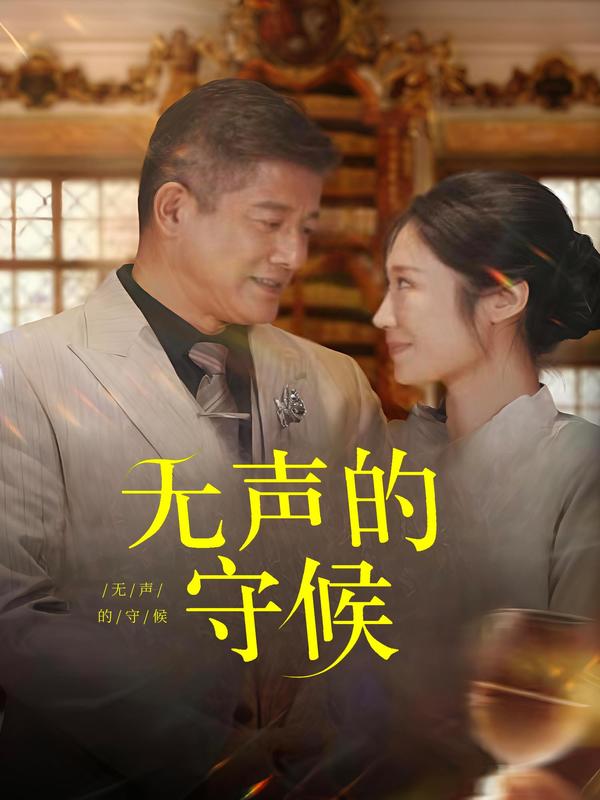 无声的守候
