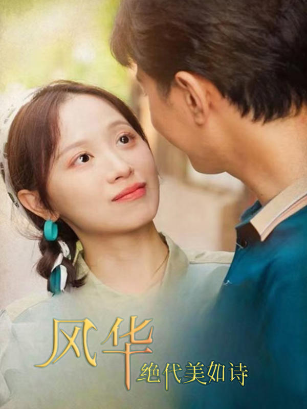 风华绝代美如诗