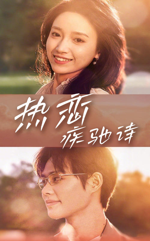 热恋疾驰诗