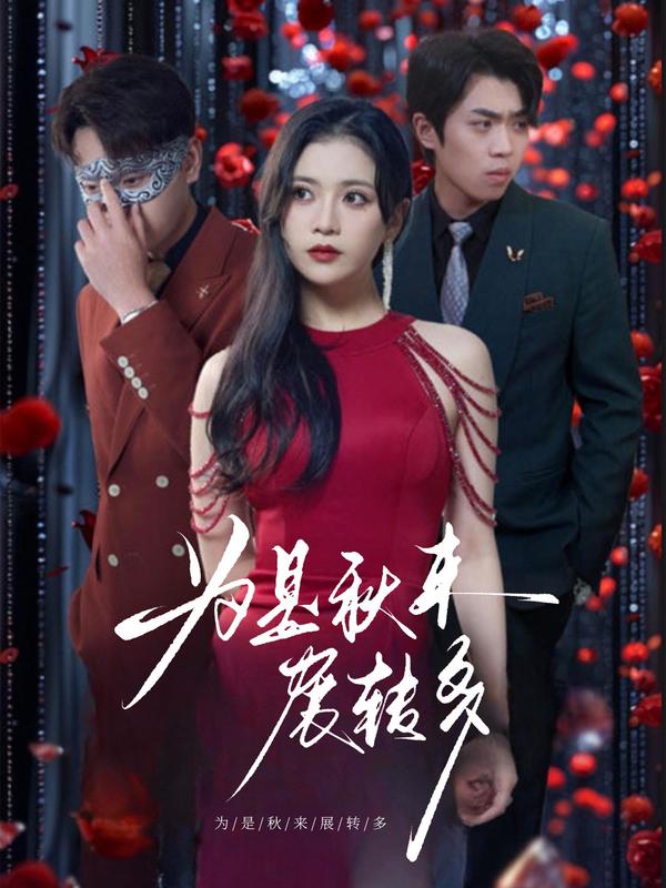 为是秋来展转多
