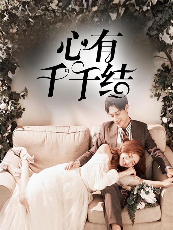 心有千千结