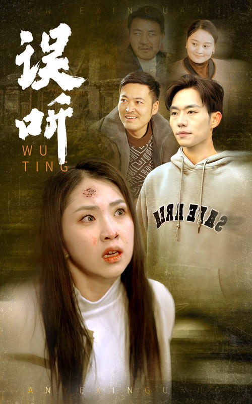 误听
