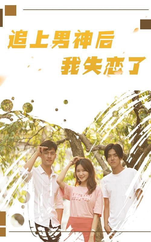 追上男神后，我失恋了封面图