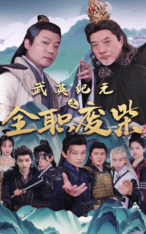 武英纪元之全职废柴封面图