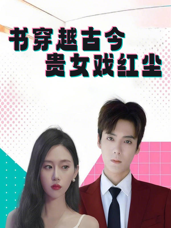 书穿越古今，贵女戏红尘