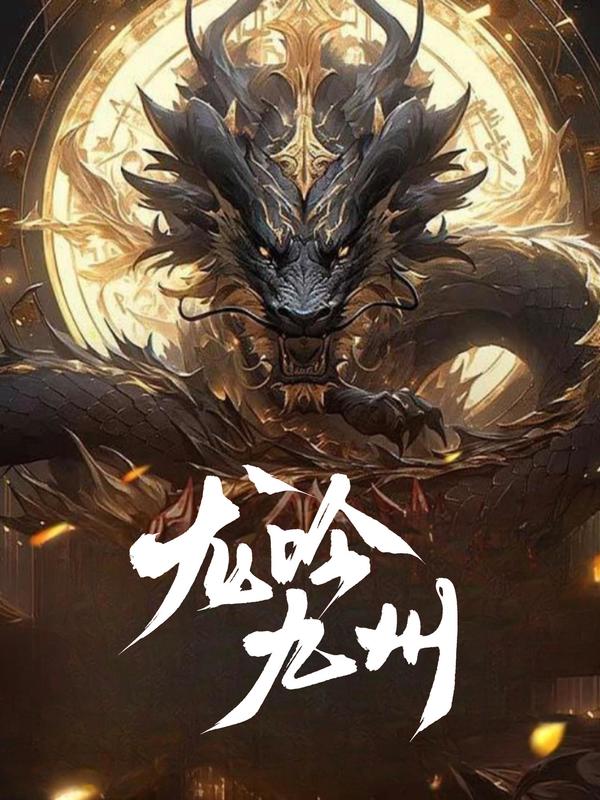 龙吟九州
