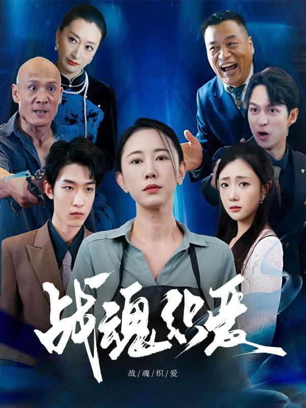 战魂织爱