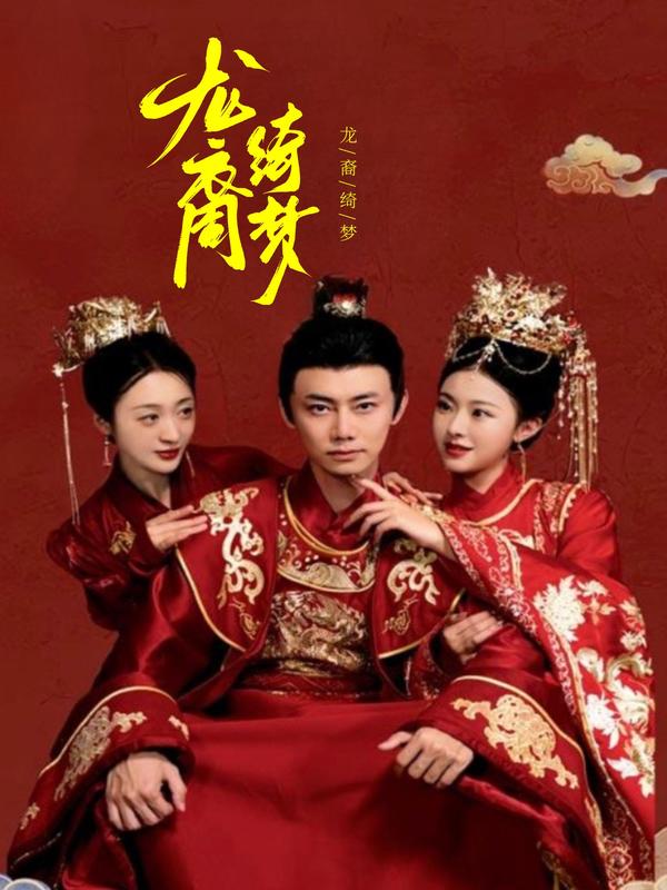 龙裔绮梦