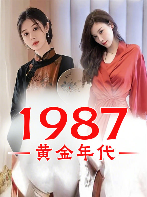 1987黄金年代