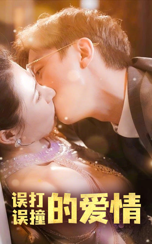 误打误撞的爱情