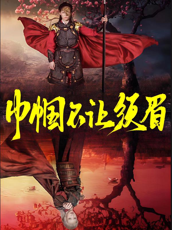 巾帼不让须眉