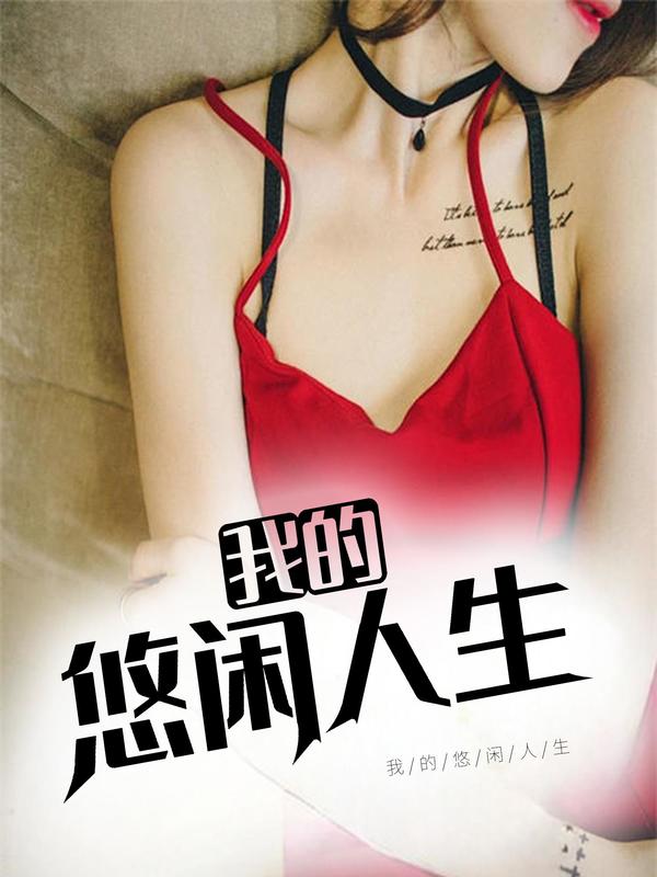 我的悠闲人生