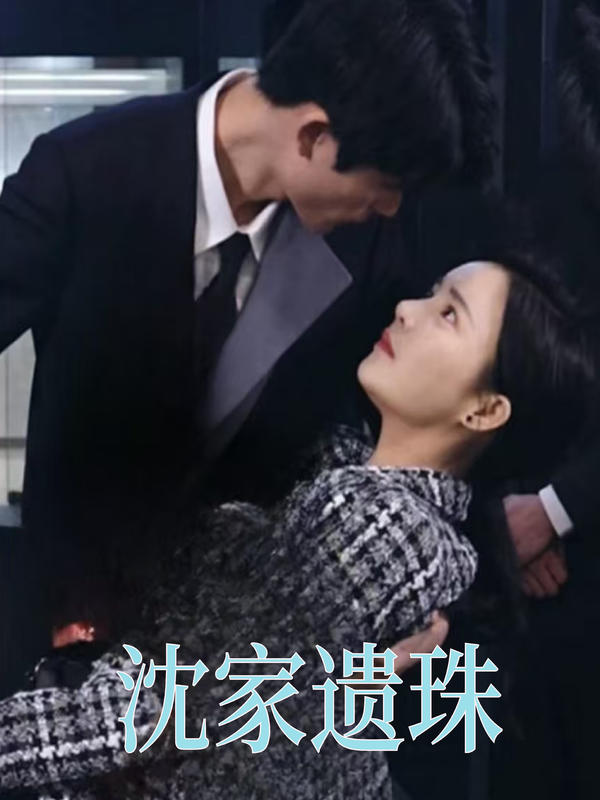沈家遗珠